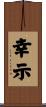 幸示 Scroll