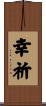 幸祈 Scroll