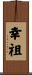 幸祖 Scroll
