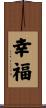 Happiness Scroll