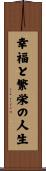 A Life of Happiness and Prosperity Scroll