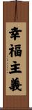 幸福主義 Scroll