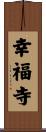 幸福寺 Scroll