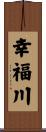 幸福川 Scroll