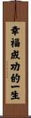 A Life of Happiness and Prosperity Scroll