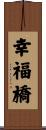 幸福橋 Scroll