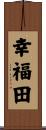 幸福田 Scroll