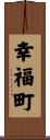 幸福町 Scroll
