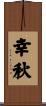 幸秋 Scroll