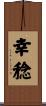 幸稔 Scroll