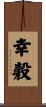 幸穀 Scroll
