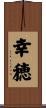 幸穂 Scroll