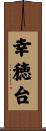 幸穂台 Scroll