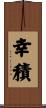 幸積 Scroll