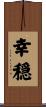 幸穏 Scroll