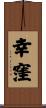 幸窪 Scroll