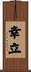 幸立 Scroll