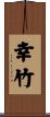 幸竹 Scroll