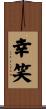 幸笑 Scroll