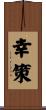 幸策 Scroll