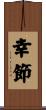 幸節 Scroll