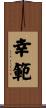 幸範 Scroll