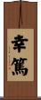 幸篤 Scroll