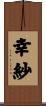幸紗 Scroll