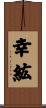 幸紘 Scroll