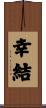 幸結 Scroll