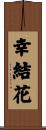 幸結花 Scroll
