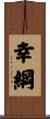 幸綱 Scroll
