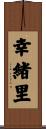 幸緒里 Scroll