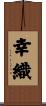 幸織 Scroll