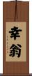 幸翁 Scroll