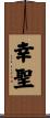 幸聖 Scroll