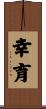 幸育 Scroll
