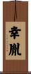 幸胤 Scroll