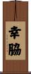 幸脇 Scroll