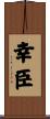 幸臣 Scroll