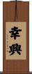 幸興 Scroll