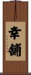 幸舗 Scroll
