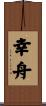 幸舟 Scroll