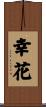 幸花 Scroll