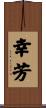 幸芳 Scroll