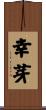 幸芽 Scroll