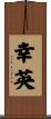 幸英 Scroll