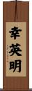 幸英明 Scroll
