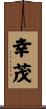 幸茂 Scroll