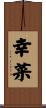 幸菜 Scroll